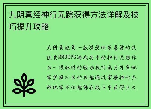 九阴真经神行无踪获得方法详解及技巧提升攻略