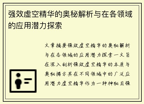 强效虚空精华的奥秘解析与在各领域的应用潜力探索