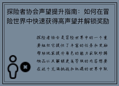 探险者协会声望提升指南：如何在冒险世界中快速获得高声望并解锁奖励