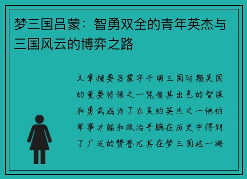梦三国吕蒙：智勇双全的青年英杰与三国风云的博弈之路