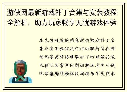 游侠网最新游戏补丁合集与安装教程全解析，助力玩家畅享无忧游戏体验