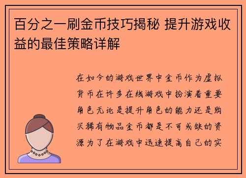 百分之一刷金币技巧揭秘 提升游戏收益的最佳策略详解