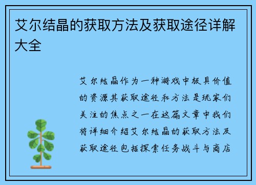 艾尔结晶的获取方法及获取途径详解大全
