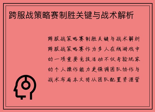 跨服战策略赛制胜关键与战术解析
