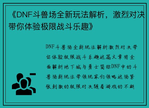 《DNF斗兽场全新玩法解析，激烈对决带你体验极限战斗乐趣》