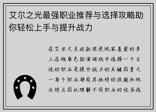 艾尔之光最强职业推荐与选择攻略助你轻松上手与提升战力