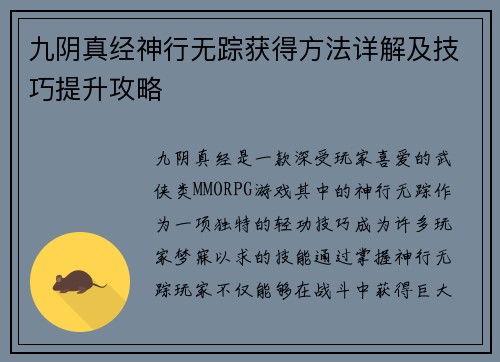 九阴真经神行无踪获得方法详解及技巧提升攻略