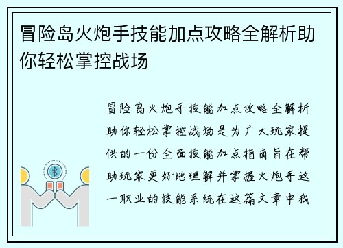 冒险岛火炮手技能加点攻略全解析助你轻松掌控战场