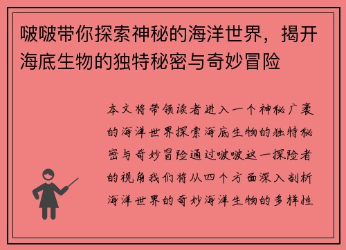 啵啵带你探索神秘的海洋世界，揭开海底生物的独特秘密与奇妙冒险
