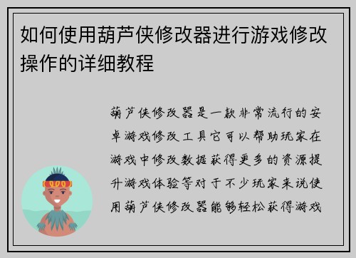 如何使用葫芦侠修改器进行游戏修改操作的详细教程