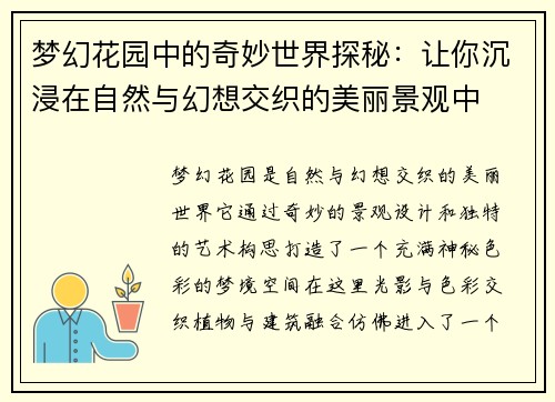 梦幻花园中的奇妙世界探秘：让你沉浸在自然与幻想交织的美丽景观中