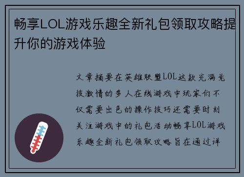 畅享LOL游戏乐趣全新礼包领取攻略提升你的游戏体验