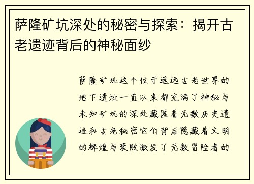 萨隆矿坑深处的秘密与探索：揭开古老遗迹背后的神秘面纱