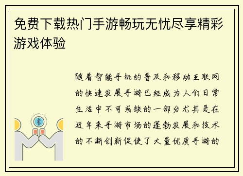 免费下载热门手游畅玩无忧尽享精彩游戏体验