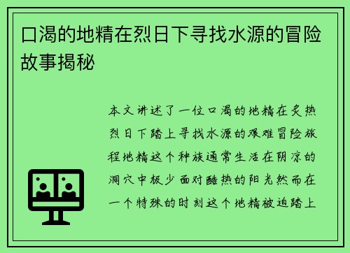 口渴的地精在烈日下寻找水源的冒险故事揭秘