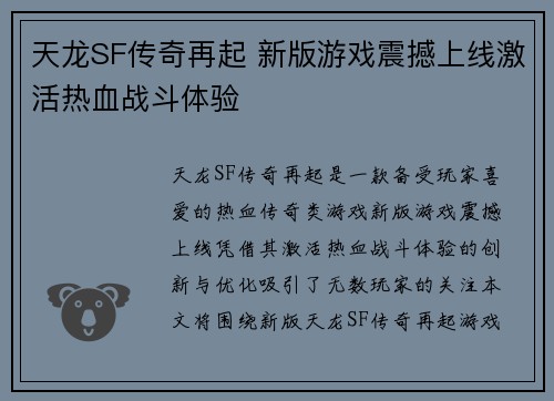 天龙SF传奇再起 新版游戏震撼上线激活热血战斗体验