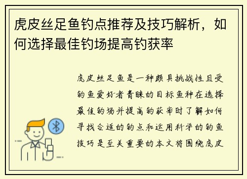 虎皮丝足鱼钓点推荐及技巧解析，如何选择最佳钓场提高钓获率