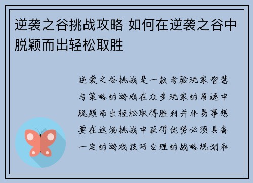 逆袭之谷挑战攻略 如何在逆袭之谷中脱颖而出轻松取胜 逆袭之谷挑战攻略 如何在逆袭之谷中脱颖而出轻松取胜