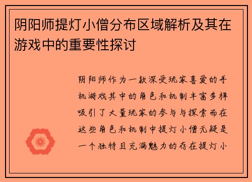 阴阳师提灯小僧分布区域解析及其在游戏中的重要性探讨 阴阳师提灯小僧分布区域解析及其在游戏中的重要性探讨