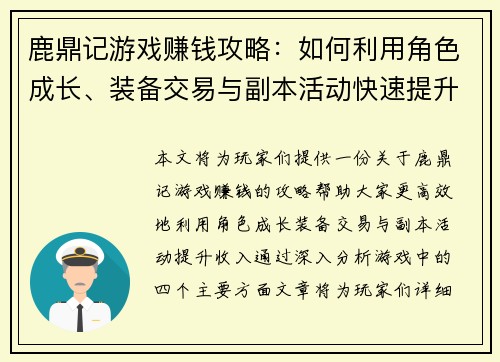 鹿鼎记游戏赚钱攻略:如何利用角色成长、装备交易与副本活动快速提升收入 鹿鼎记游戏赚钱攻略:如何利用角色成长、装备交易与副本活动快速提升收入