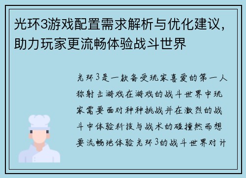 光环3游戏配置需求解析与优化建议,助力玩家更流畅体验战斗世界 光环3游戏配置需求解析与优化建议,助力玩家更流畅体验战斗世界