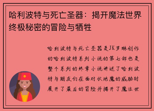 哈利波特与死亡圣器：揭开魔法世界终极秘密的冒险与牺牲