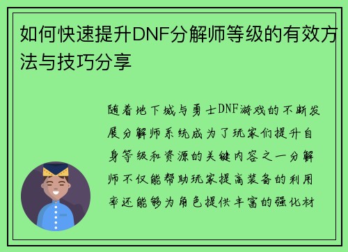 如何快速提升DNF分解师等级的有效方法与技巧分享