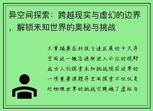 异空间探索：跨越现实与虚幻的边界，解锁未知世界的奥秘与挑战