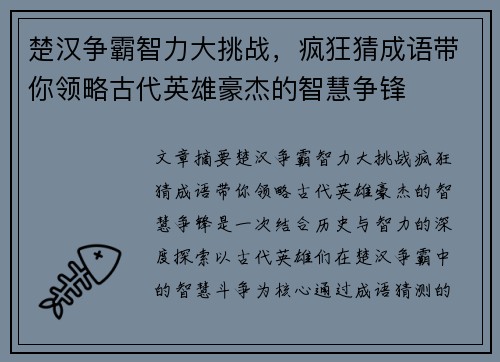 楚汉争霸智力大挑战,疯狂猜成语带你领略古代英雄豪杰的智慧争锋 楚汉争霸智力大挑战,疯狂猜成语带你领略古代英雄豪杰的智慧争锋