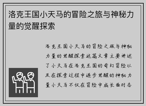 洛克王国小天马的冒险之旅与神秘力量的觉醒探索 洛克王国小天马的冒险之旅与神秘力量的觉醒探索