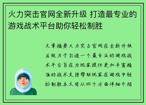 火力突击官网全新升级 打造最专业的游戏战术平台助你轻松制胜 火力突击官网全新升级 打造最专业的游戏战术平台助你轻松制胜