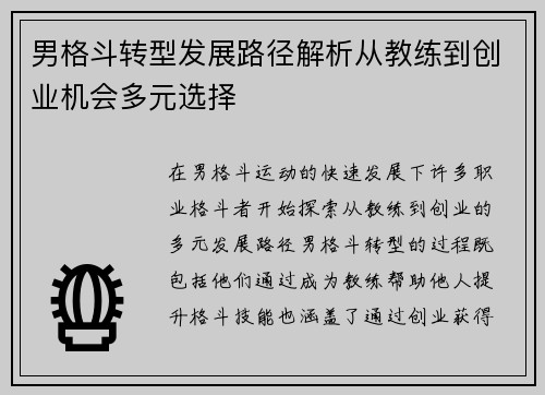 男格斗转型发展路径解析从教练到创业机会多元选择 男格斗转型发展路径解析从教练到创业机会多元选择