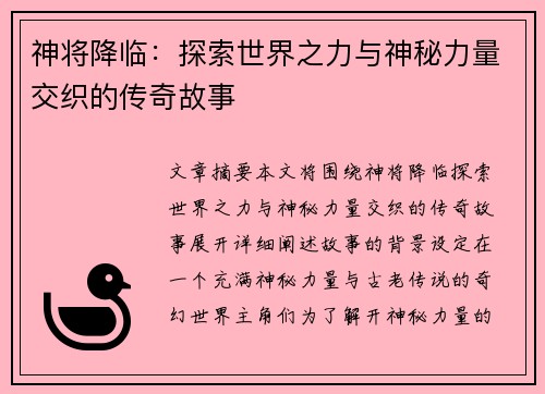 神将降临:探索世界之力与神秘力量交织的传奇故事 神将降临:探索世界之力与神秘力量交织的传奇故事