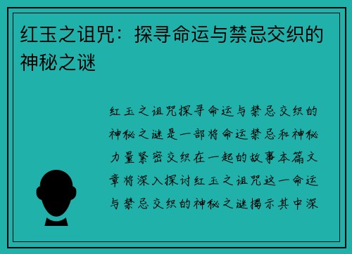 红玉之诅咒:探寻命运与禁忌交织的神秘之谜 红玉之诅咒:探寻命运与禁忌交织的神秘之谜
