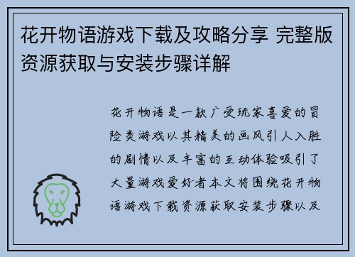 花开物语游戏下载及攻略分享 完整版资源获取与安装步骤详解 花开物语游戏下载及攻略分享 完整版资源获取与安装步骤详解