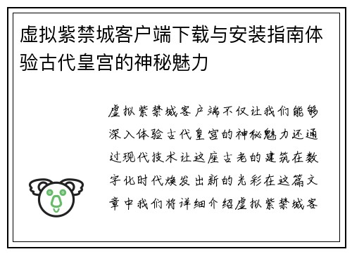 虚拟紫禁城客户端下载与安装指南体验古代皇宫的神秘魅力