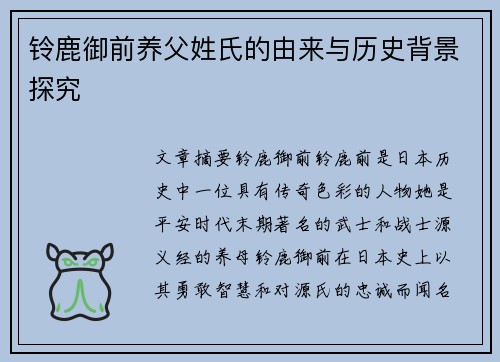 铃鹿御前养父姓氏的由来与历史背景探究