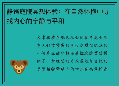 静谧庭院冥想体验:在自然怀抱中寻找内心的宁静与平和 静谧庭院冥想体验:在自然怀抱中寻找内心的宁静与平和