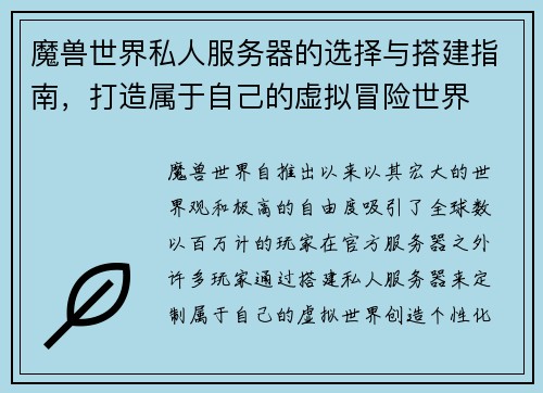 魔兽世界私人服务器的选择与搭建指南,打造属于自己的虚拟冒险世界 魔兽世界私人服务器的选择与搭建指南,打造属于自己的虚拟冒险世界