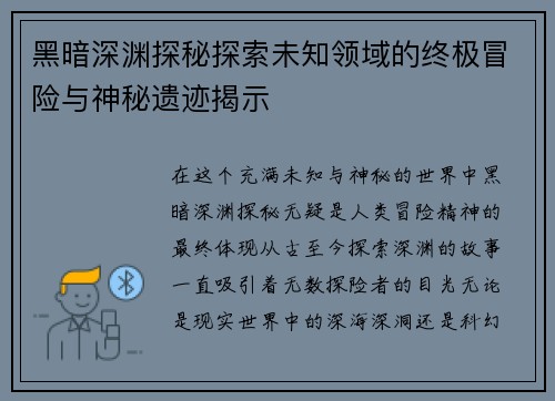 黑暗深渊探秘探索未知领域的终极冒险与神秘遗迹揭示 黑暗深渊探秘探索未知领域的终极冒险与神秘遗迹揭示