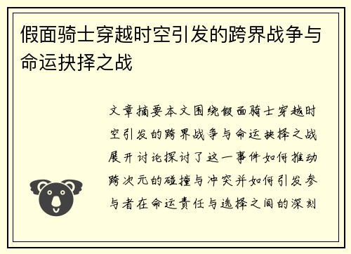 假面骑士穿越时空引发的跨界战争与命运抉择之战 假面骑士穿越时空引发的跨界战争与命运抉择之战
