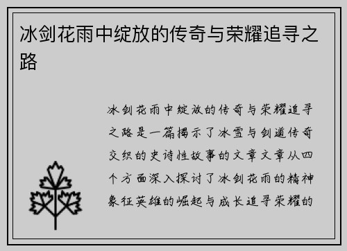 冰剑花雨中绽放的传奇与荣耀追寻之路 冰剑花雨中绽放的传奇与荣耀追寻之路