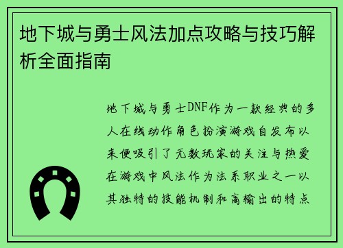 地下城与勇士风法加点攻略与技巧解析全面指南