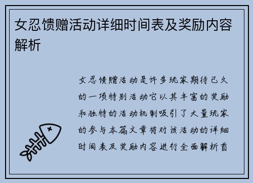 女忍馈赠活动详细时间表及奖励内容解析 女忍馈赠活动详细时间表及奖励内容解析