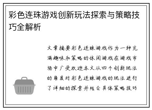 彩色连珠游戏创新玩法探索与策略技巧全解析